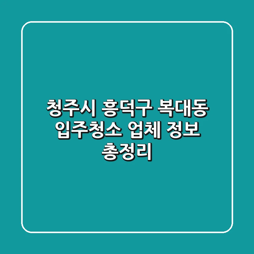 청주시 흥덕구 복대동 입주청소 업체 정보 총정리