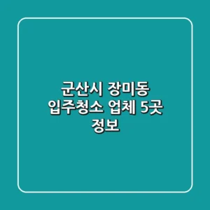군산시 장미동 입주청소 업체 5곳 정보