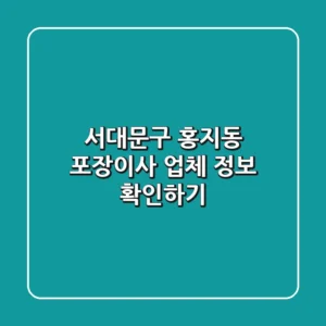 서대문구 홍지동 포장이사 업체 정보 확인하기