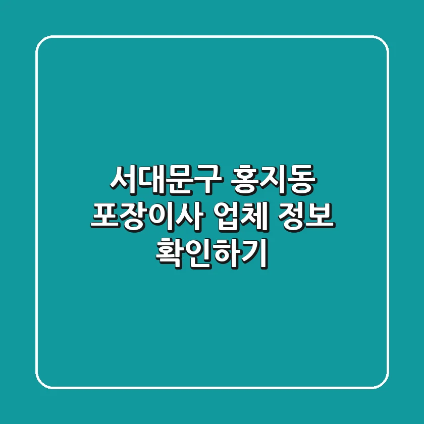 서대문구 홍지동 포장이사 업체 정보 확인하기