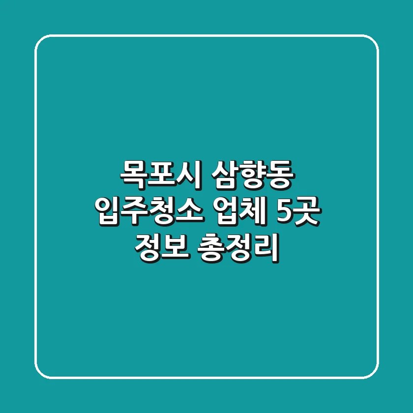 목포시 삼향동 입주청소 업체 5곳 정보 총정리