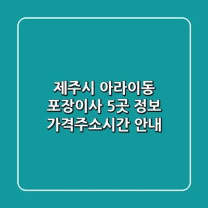 제주시 아라이동 포장이사 5곳 정보 - 가격/주소/시간 안내