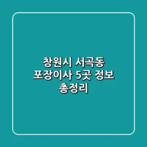 창원시 서곡동 포장이사 5곳 정보 총정리