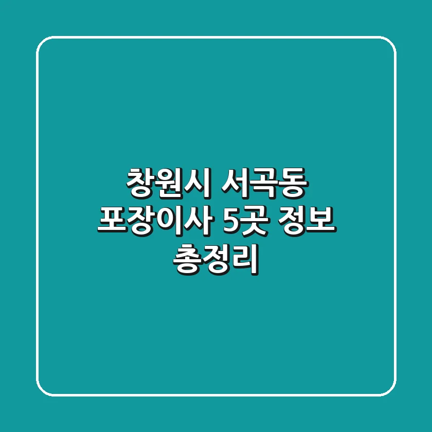 창원시 서곡동 포장이사 5곳 정보 총정리