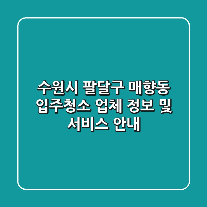 수원시 팔달구 매향동 입주청소: 업체 정보 및 서비스 안내