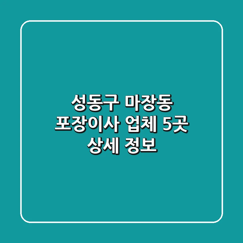 성동구 마장동 포장이사 업체 5곳 상세 정보