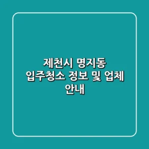 제천시 명지동 입주청소 정보 및 업체 안내