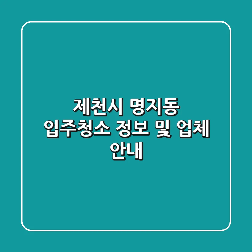 제천시 명지동 입주청소 정보 및 업체 안내