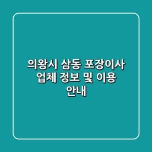 의왕시 삼동 포장이사: 업체 정보 및 이용 안내