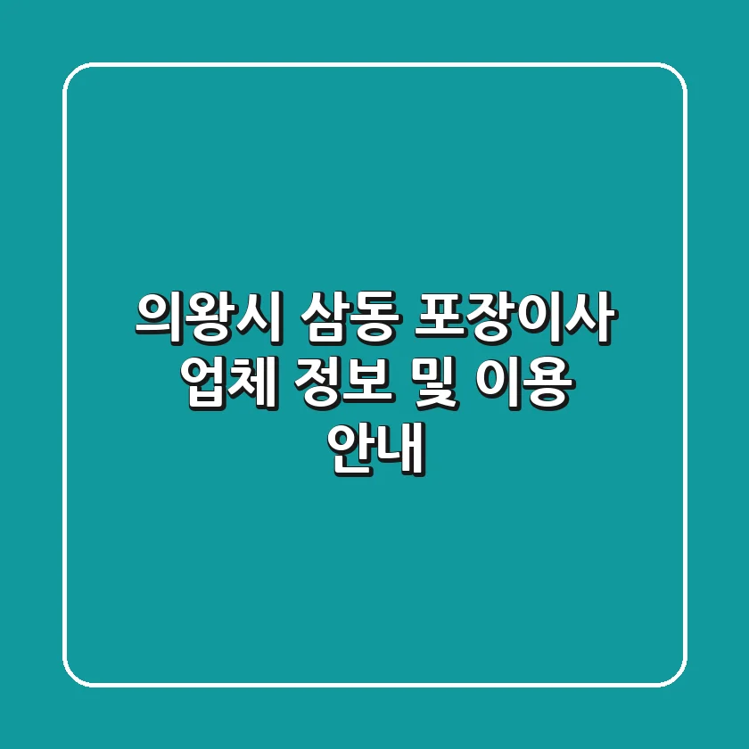 의왕시 삼동 포장이사: 업체 정보 및 이용 안내
