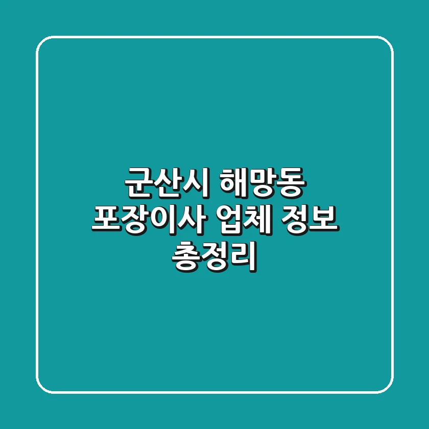 군산시 해망동 포장이사 업체 정보 총정리
