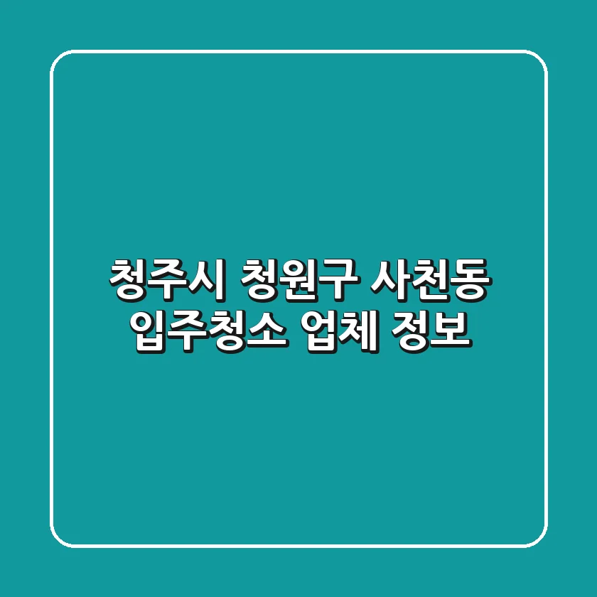 청주시 청원구 사천동 입주청소 업체 정보