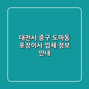 대전시 중구 도마동 포장이사 업체 정보 안내