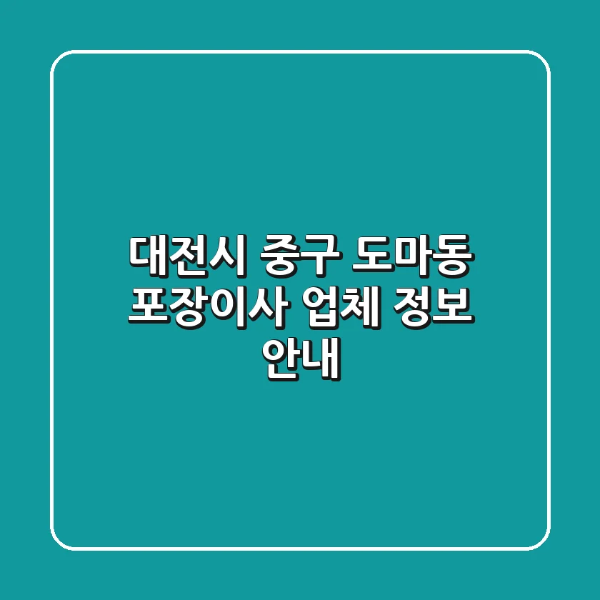 대전시 중구 도마동 포장이사 업체 정보 안내