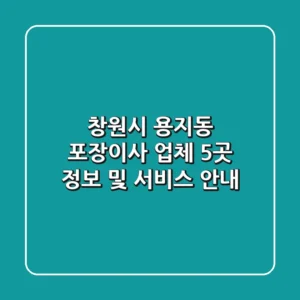 창원시 용지동 포장이사 업체 5곳 정보 및 서비스 안내
