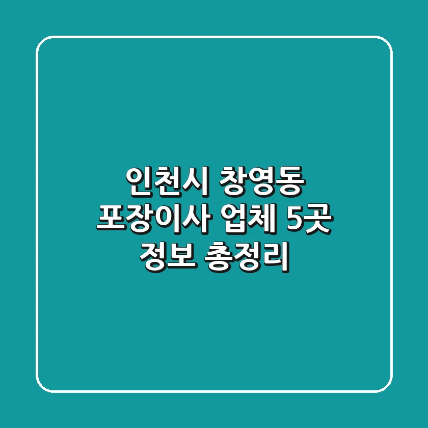 인천시 창영동 포장이사 업체 5곳 정보 총정리