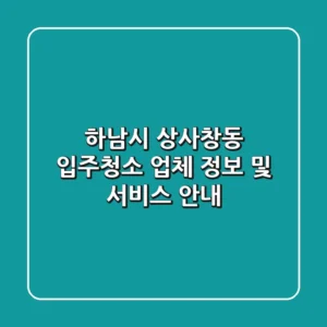 하남시 상사창동 입주청소 업체 정보 및 서비스 안내