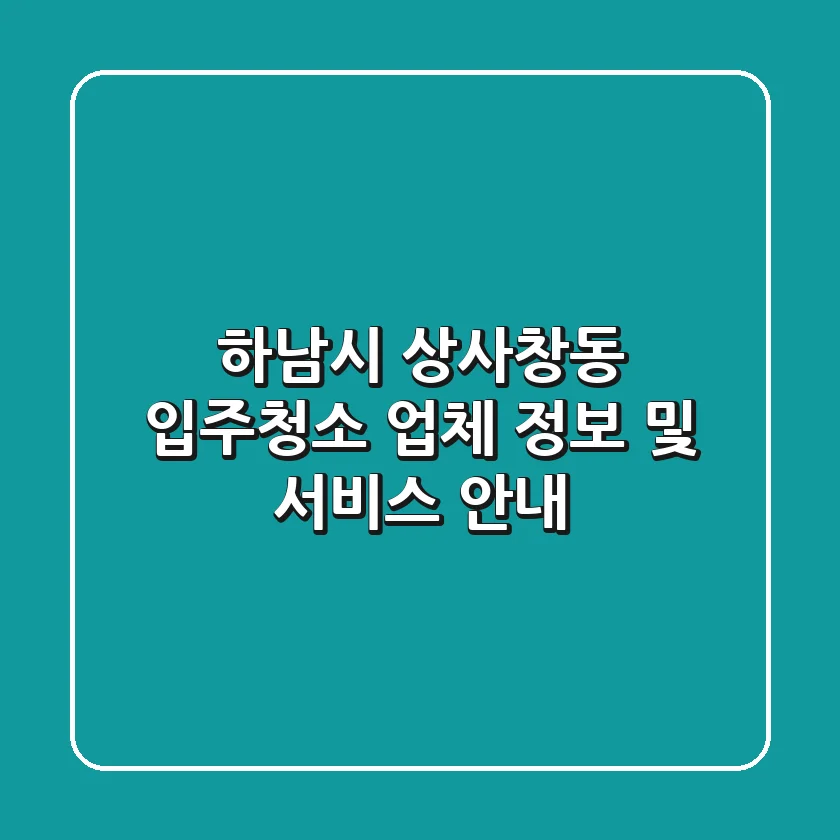 하남시 상사창동 입주청소 업체 정보 및 서비스 안내