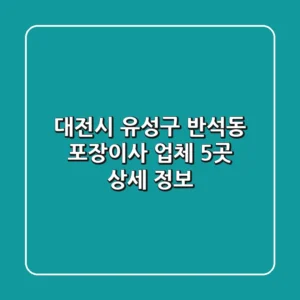 대전시 유성구 반석동 포장이사 업체 5곳 상세 정보
