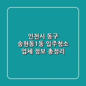 인천시 동구 송현동1동 입주청소 업체 정보 총정리