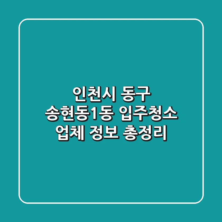 인천시 동구 송현동1동 입주청소 업체 정보 총정리
