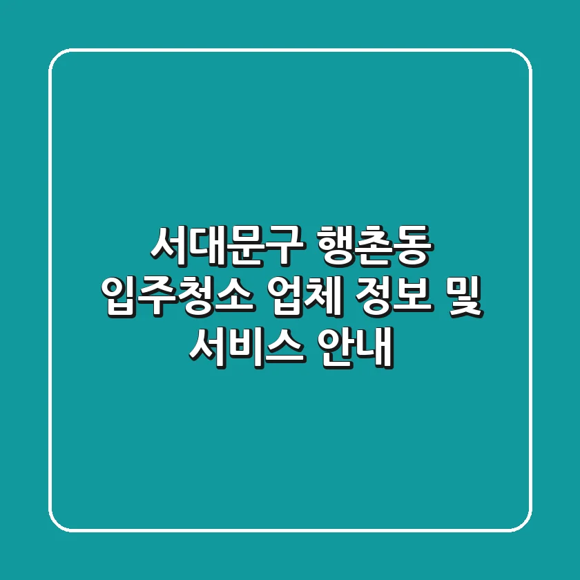 서대문구 행촌동 입주청소 업체 정보 및 서비스 안내