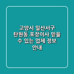 고양시 일산서구 탄현동 포장이사: 믿을 수 있는 업체 정보 안내
