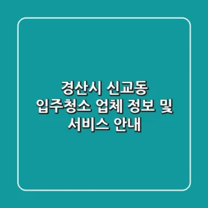 경산시 신교동 입주청소 업체 정보 및 서비스 안내