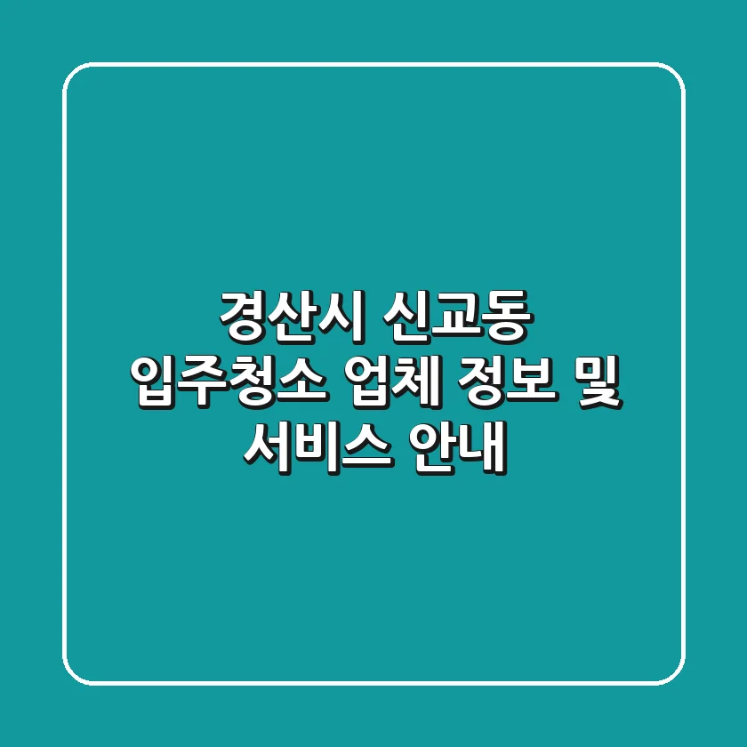 경산시 신교동 입주청소 업체 정보 및 서비스 안내