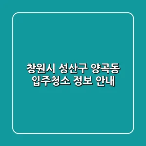 창원시 성산구 양곡동 입주청소 정보 안내