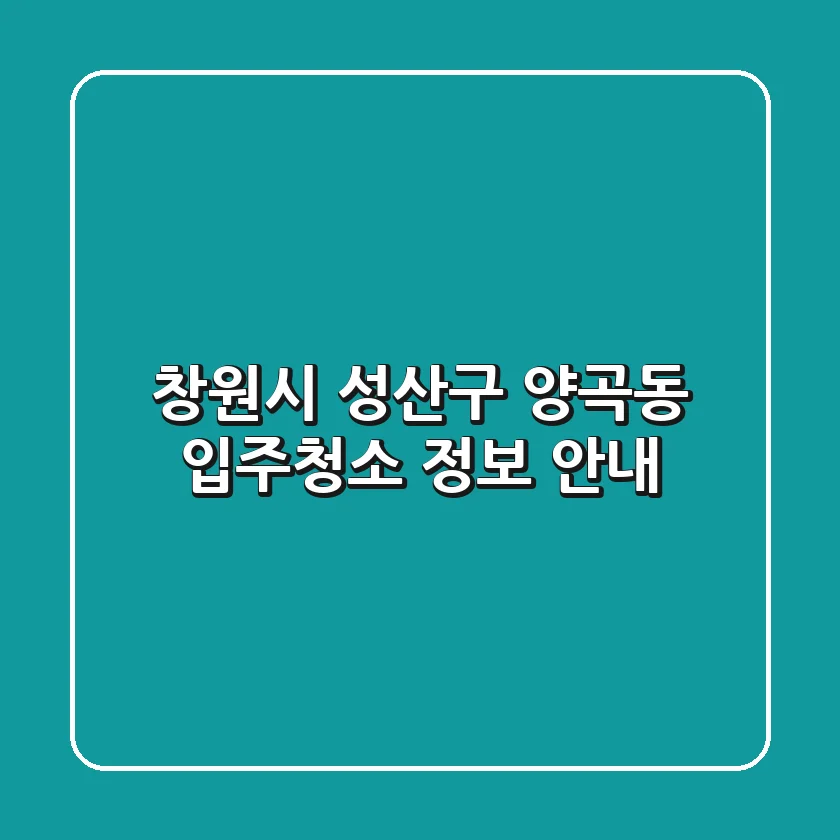창원시 성산구 양곡동 입주청소 정보 안내