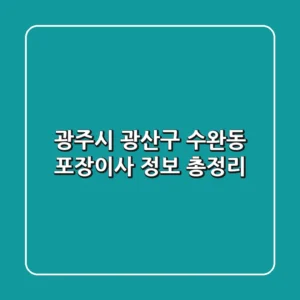 광주시 광산구 수완동 포장이사 정보 총정리