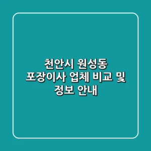 천안시 원성동 포장이사 업체 비교 및 정보 안내