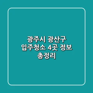 광주시 광산구 입주청소 4곳 정보 총정리