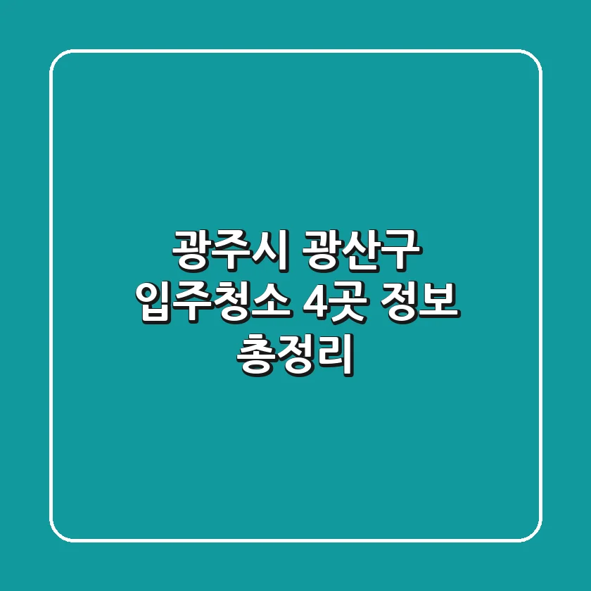 광주시 광산구 입주청소 4곳 정보 총정리