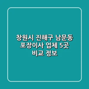 창원시 진해구 남문동 포장이사 업체 5곳 비교 정보