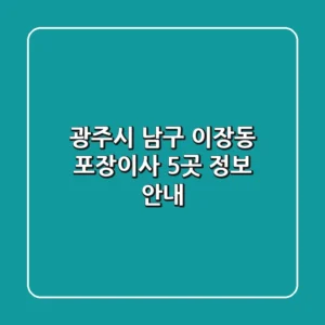 광주시 남구 이장동 포장이사 5곳 정보 안내