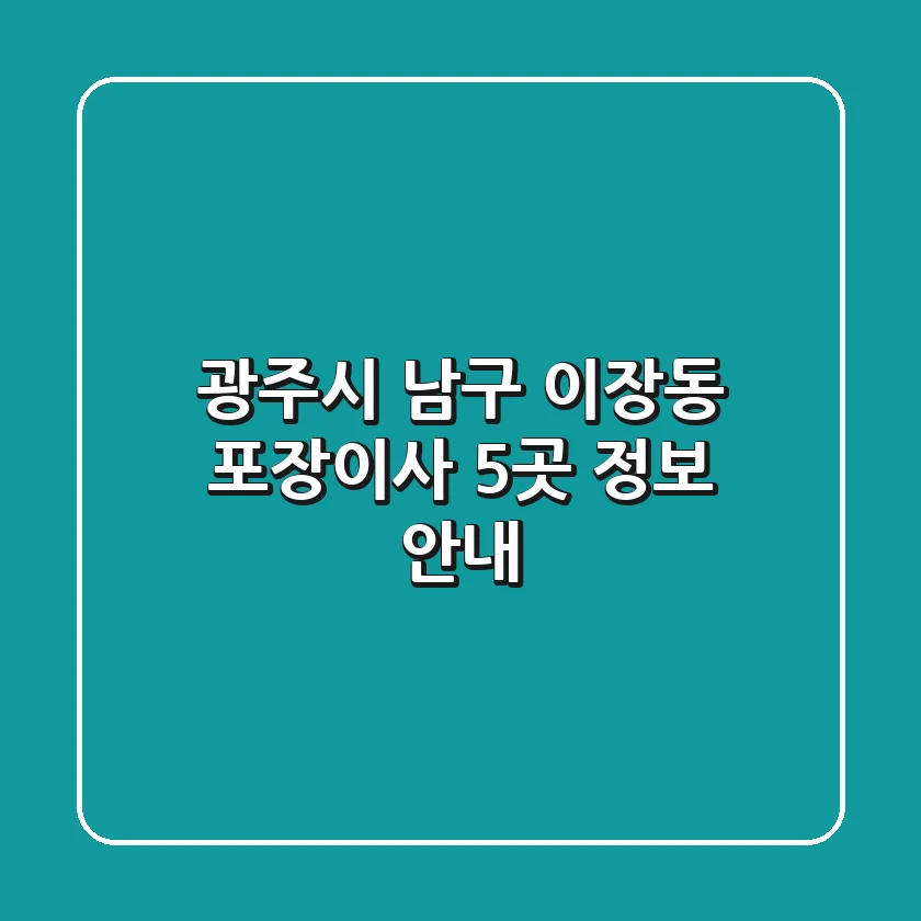 광주시 남구 이장동 포장이사 5곳 정보 안내