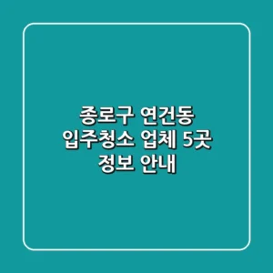 종로구 연건동 입주청소 업체 5곳 정보 안내