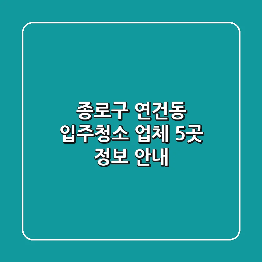 종로구 연건동 입주청소 업체 5곳 정보 안내
