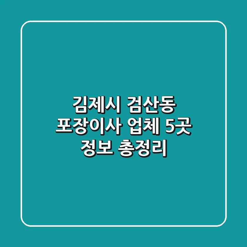 김제시 검산동 포장이사 업체 5곳 정보 총정리