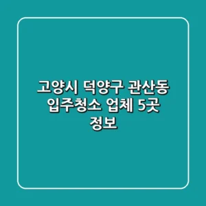 고양시 덕양구 관산동 입주청소 업체 5곳 정보