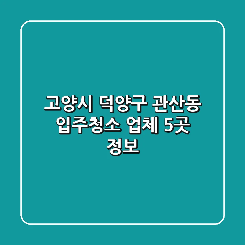 고양시 덕양구 관산동 입주청소 업체 5곳 정보