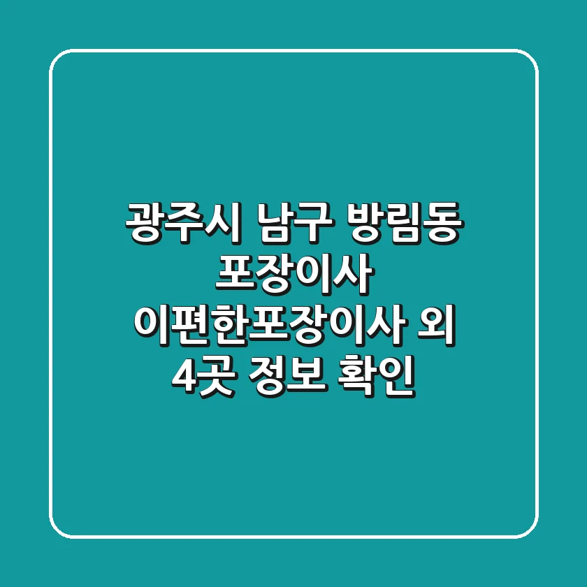 광주시 남구 방림동 포장이사, 이편한포장이사 외 4곳 정보 확인