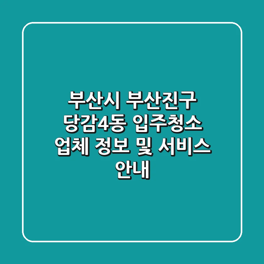 부산시 부산진구 당감4동 입주청소 업체 정보 및 서비스 안내