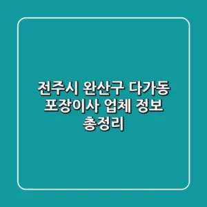 전주시 완산구 다가동 포장이사 업체 정보 총정리