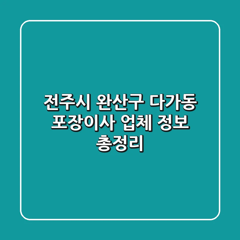 전주시 완산구 다가동 포장이사 업체 정보 총정리