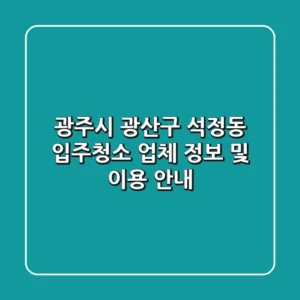 광주시 광산구 석정동 입주청소 업체 정보 및 이용 안내