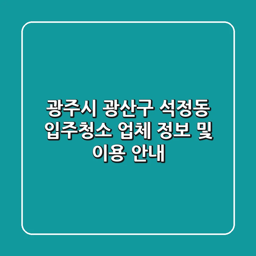 광주시 광산구 석정동 입주청소 업체 정보 및 이용 안내