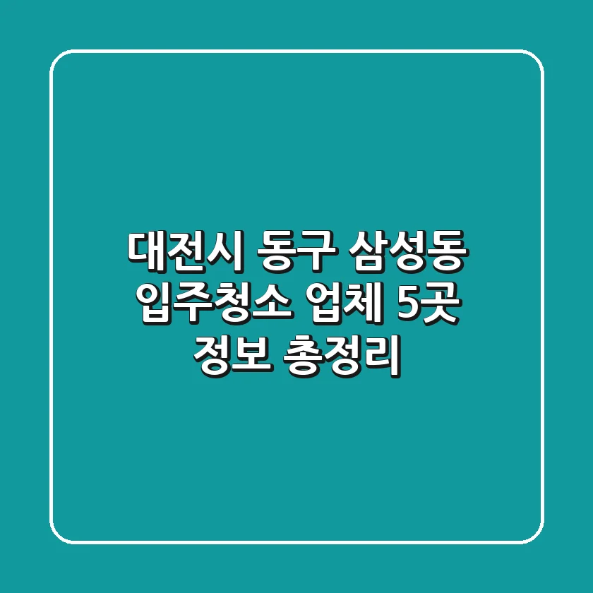 대전시 동구 삼성동 입주청소 업체 5곳 정보 총정리